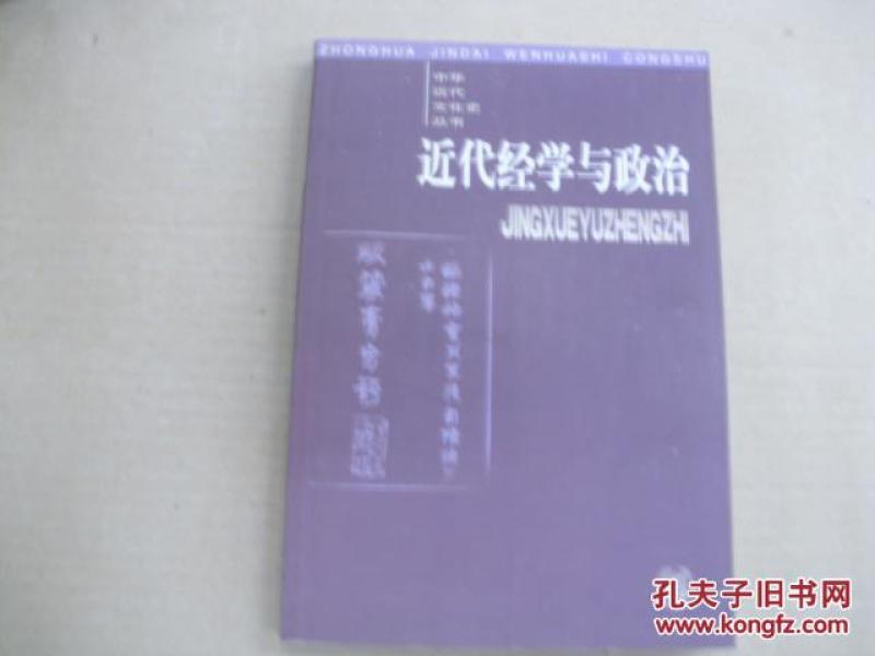 近代经学与政治