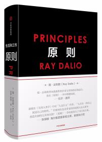 原则 principles 雷·达里奥著 跨年演讲推荐图书 团购电话:4001066666转69787508684031