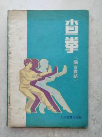 1983年《查拳》