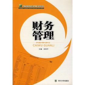 财务管理——高等院校高职高专系列教材