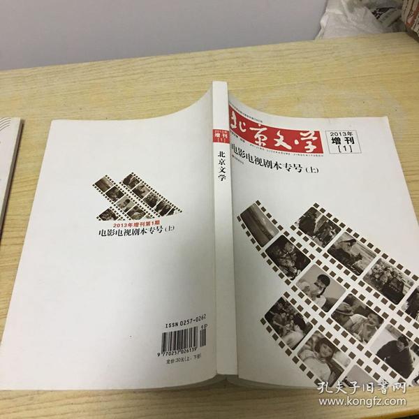 北京文学2013增刊［1］电影电视剧本专号（上）