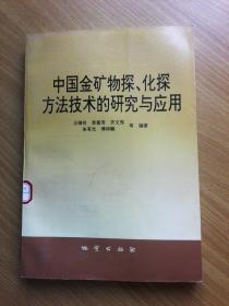 中国金矿物探、化探方法技术的研究与应用（馆书）