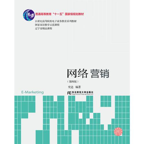 正版新书现货 网络营销(第四版)