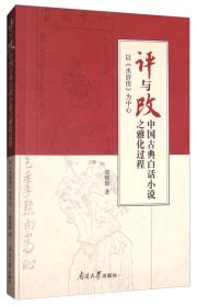 “评”与“改”：中国古典白话小说之雅化过程：以《水浒传》为中心
