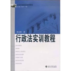行政法实训教程 黄启辉 武汉大学出版社 9787307077423