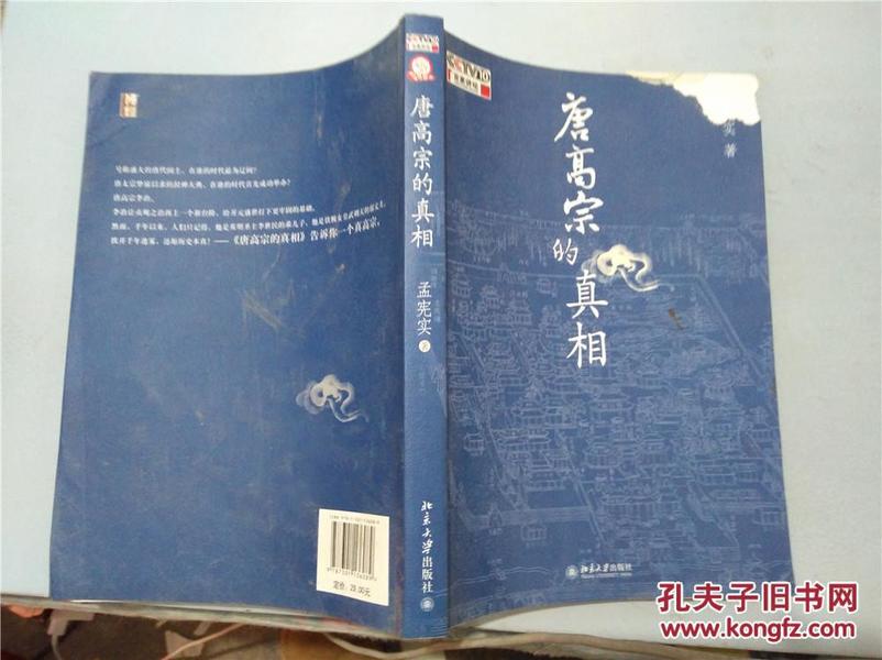 唐高宗的真相（2008年一版一印，九五品）