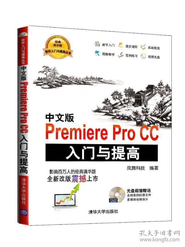 软件入门与提高丛书：中文版Premiere Pro CC入门与提高