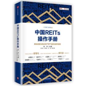 中国REITS操作手册