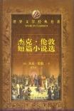 世界文学经典名著:杰克·伦敦短篇小说选