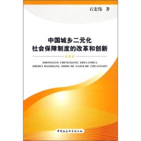 正版书 中国城乡二元化社会保障制度的改革和创新