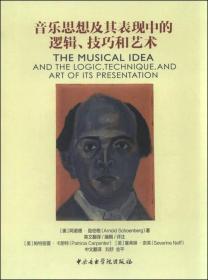 正版现货-音乐思想及其表现中的逻辑、技巧和艺术