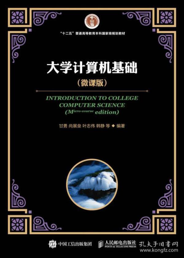 （本科教材）大学计算机基础：微课版9787115451545