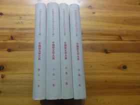 中国现代文学史资料丛书 乙种 中国新文学大系 精装4本合售