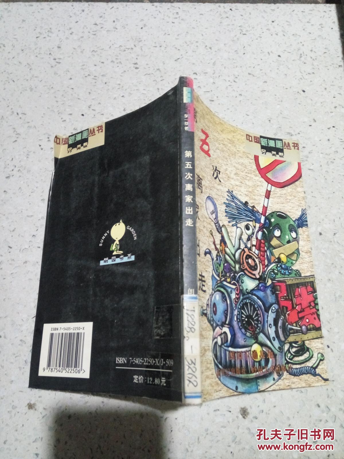 中国新漫画丛书.另一类卷 第五次离家出走