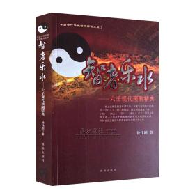 智者乐水--现代六壬预测精典 徐伟刚著