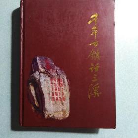 千年古镇话三溪  16开硬精装，铜版彩印，共计727页
