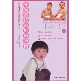 婴幼儿常见病防治丛书：呼吸系统常见病防治