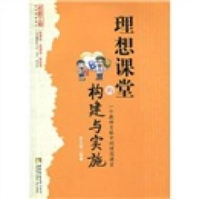 理想课堂的构建与实施：一个教研员眼中的理想课堂