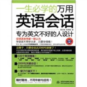 一生必学的万用英语会话(附MP3光盘1张)