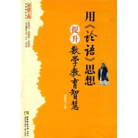 名师工程创新课堂系列：用〈论语〉思想提升数学教育智慧