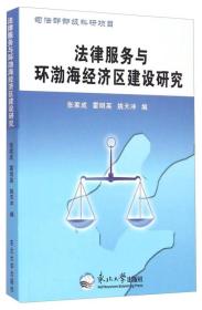 司法部部级科研项目：法律服务与环渤海经济区的建设研究东北大学出版社张家成