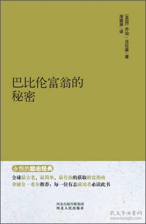 永恒的励志经典：巴比伦富翁的秘密