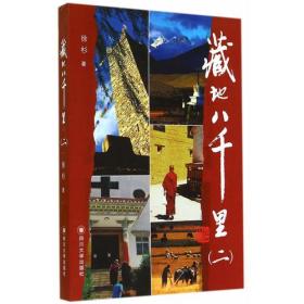 藏地八千里（二）