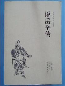 中国古典文学名著：说岳全传