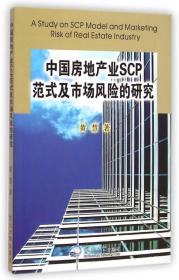 中国房地产业SCP范式及市场风险的研究