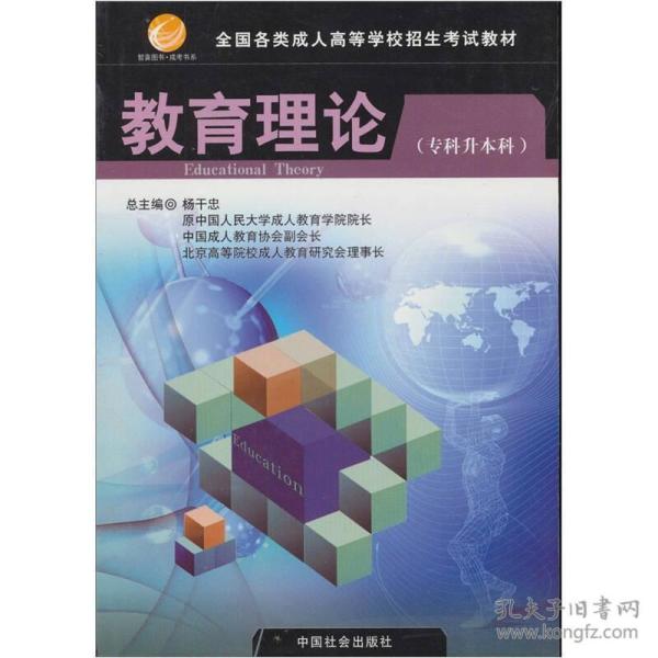 智囊图书·成考书系·全国各类成人高等学校招生考试教材：教育理论（专科升本科）