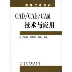 高等学校教材：CAD/CAE/CAM技术与应用