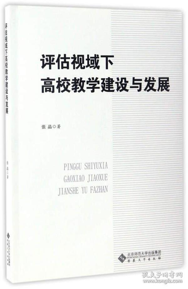 评估视域下高校教学建设与发展