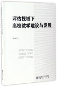 评估视域下高校教学建设与发展