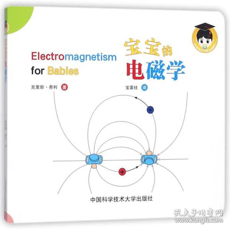 前沿科技启蒙绘本：宝宝的电磁学（英汉对照）（精装绘本）