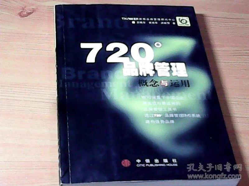 720度品牌管理-概念与运用