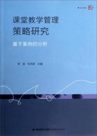 梦山书系·课堂教学管理策略研究：基于案例的分析