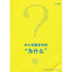 中小学数学中的“为什么”