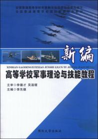 新编高等学校军事理论与技能教程