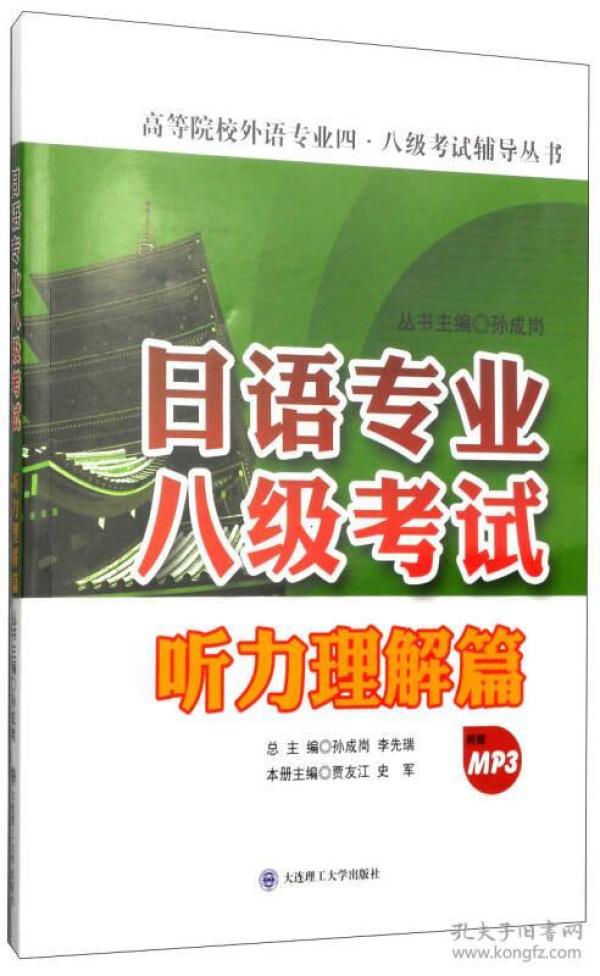 日语专业八级考试·听力理解篇/高等院校外语专业四·八级考试辅导丛书