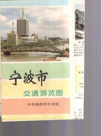 宁波市交通游览图1994年版