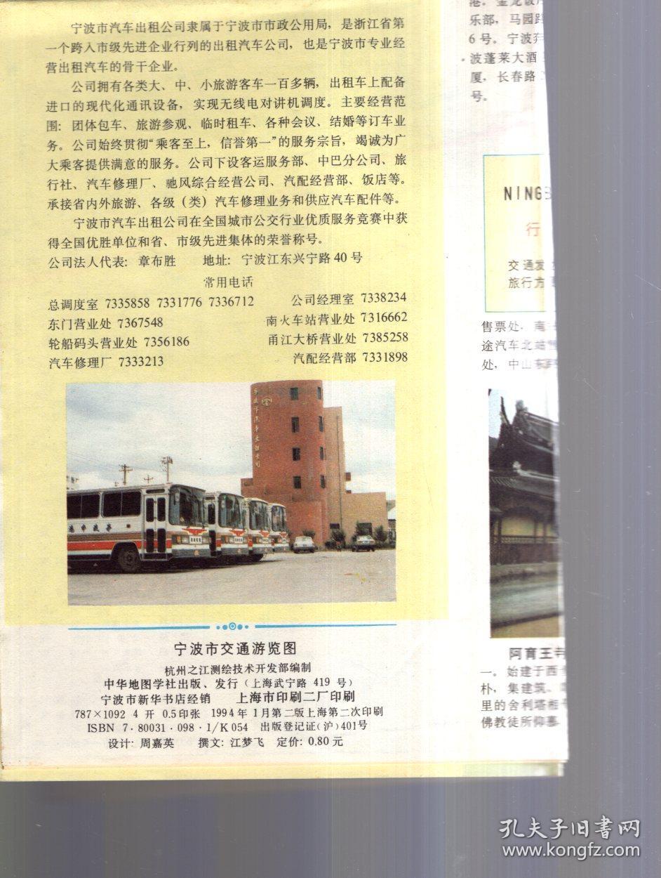 宁波市交通游览图1994年版