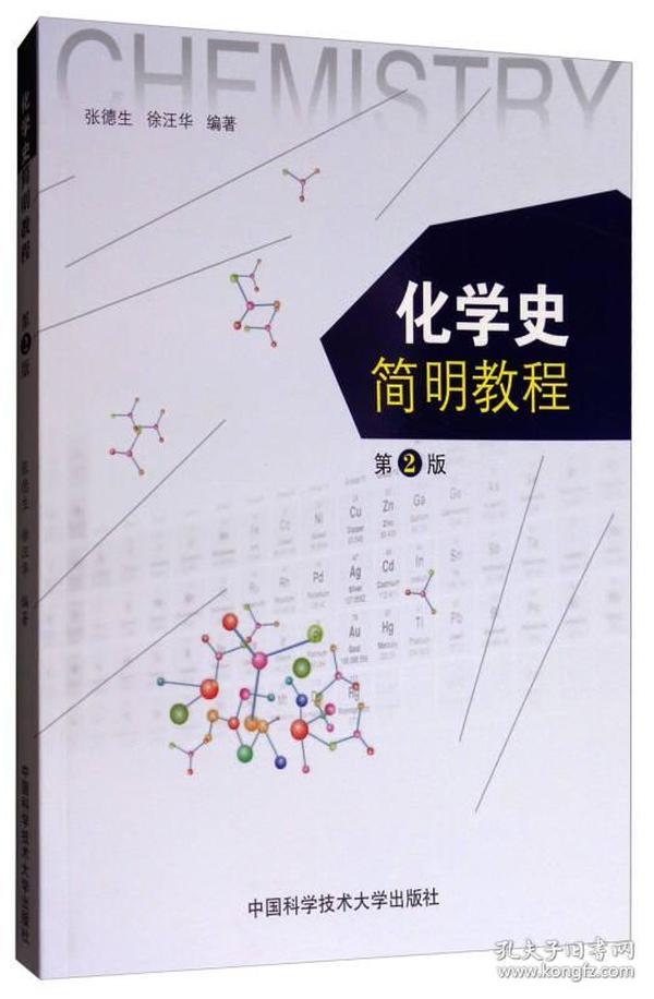 化学史简明教程（第2版）