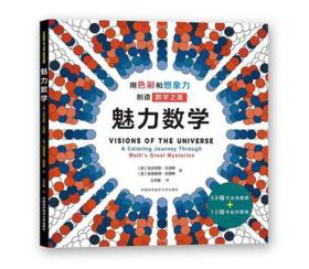 魅力数学：用色彩和想象力创造数学之美