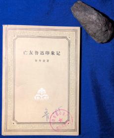 《亡友鲁迅印象记》／人民文学出版社／许寿裳著／1977年