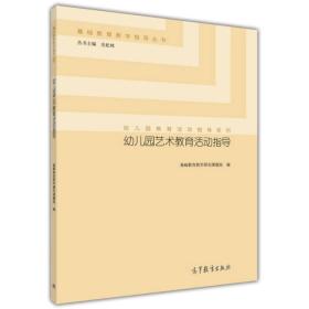 基础教育教学指导丛书·幼儿园教育活动指导系列：幼儿园艺术教育活动指导