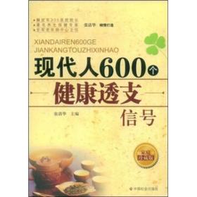 现代人600个健康透支信号