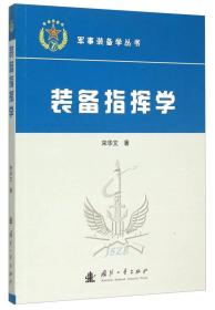 军事装备学丛书：装备指挥学