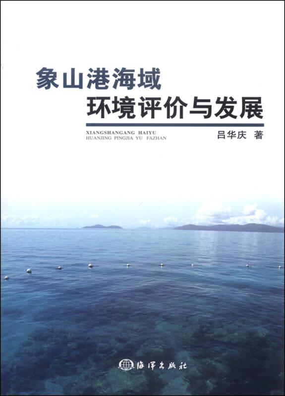 象山港海域環(huán)境評(píng)價(jià)與發(fā)展——《象山港海域環(huán)境評(píng)價(jià)與發(fā)展》從物理海洋學(xué)、泥沙動(dòng)力學(xué)、海洋環(huán)境學(xué)、漁業(yè)資源學(xué)、水產(chǎn)養(yǎng)殖學(xué)等角度對(duì)象山港海域環(huán)境進(jìn)行了專題研究，由環(huán)境科學(xué)總論、象山港概況、