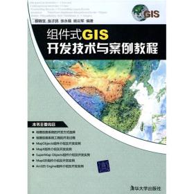 组件式GIS开发技术与案例教程