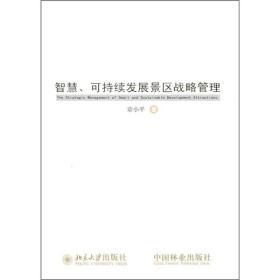 智慧、可持续发展景区战略管理